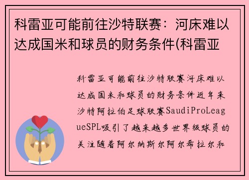 科雷亚可能前往沙特联赛：河床难以达成国米和球员的财务条件(科雷亚 支云)