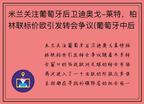 米兰关注葡萄牙后卫迪奥戈-莱特，柏林联标价欧引发转会争议(葡萄牙中后卫迪亚斯)