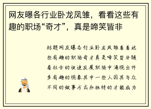 网友曝各行业卧龙凤雏，看看这些有趣的职场“奇才”，真是啼笑皆非