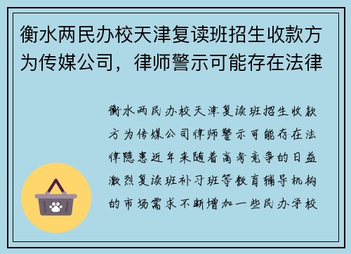 衡水两民办校天津复读班招生收款方为传媒公司，律师警示可能存在法律隐患