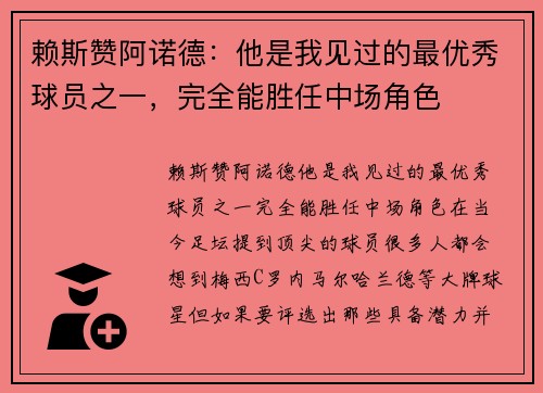 赖斯赞阿诺德：他是我见过的最优秀球员之一，完全能胜任中场角色
