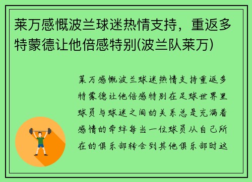 莱万感慨波兰球迷热情支持，重返多特蒙德让他倍感特别(波兰队莱万)