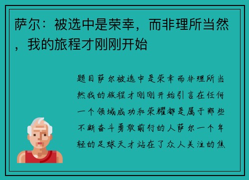 萨尔：被选中是荣幸，而非理所当然，我的旅程才刚刚开始