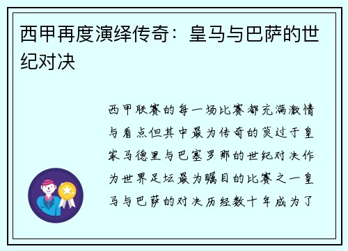 西甲再度演绎传奇：皇马与巴萨的世纪对决