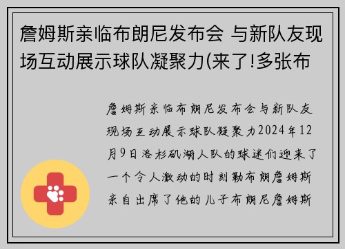 詹姆斯亲临布朗尼发布会 与新队友现场互动展示球队凝聚力(来了!多张布朗尼詹姆斯最新帅)