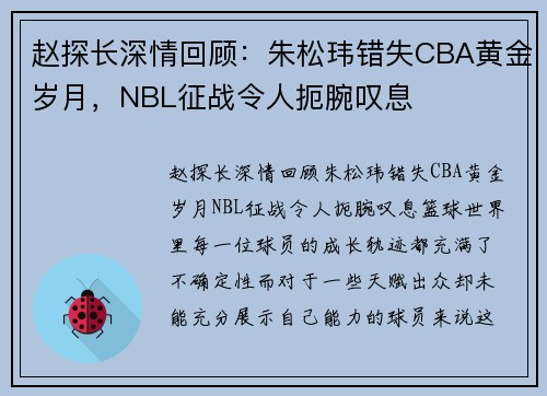 赵探长深情回顾：朱松玮错失CBA黄金岁月，NBL征战令人扼腕叹息