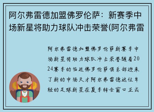 阿尔弗雷德加盟佛罗伦萨：新赛季中场新星将助力球队冲击荣誉(阿尔弗雷德是哪国)