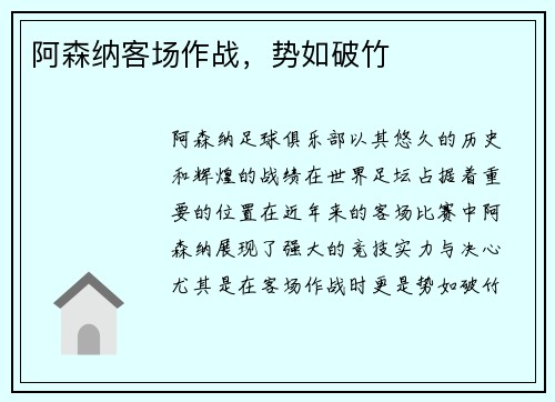 阿森纳客场作战，势如破竹