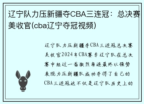 辽宁队力压新疆夺CBA三连冠：总决赛美收官(cba辽宁夺冠视频)