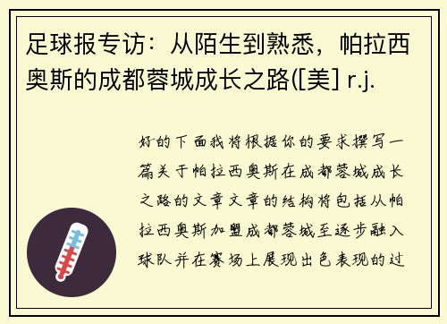 足球报专访：从陌生到熟悉，帕拉西奥斯的成都蓉城成长之路([美] r.j.帕拉西奥)
