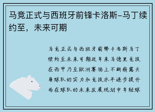 马竞正式与西班牙前锋卡洛斯-马丁续约至，未来可期