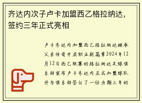 齐达内次子卢卡加盟西乙格拉纳达，签约三年正式亮相
